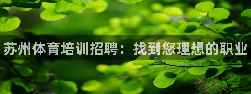 欧陆游戏平台：苏州体育培训招聘：找到您理想的职业