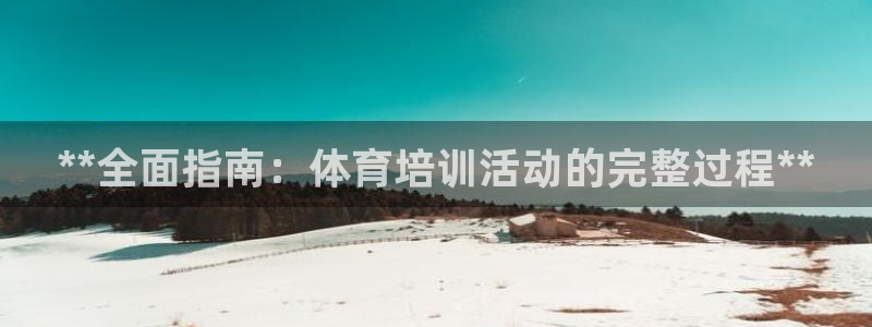 欧陆娱乐是真的假的：**全面指南：体育培训活动的完整
