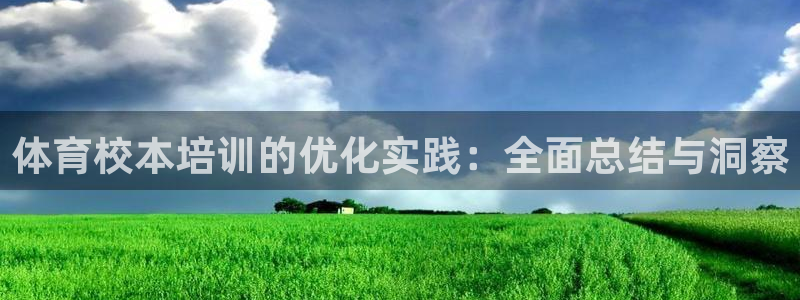 欧陆娱乐能提现嘛?：体育校本培训的优化实践：全面总结
