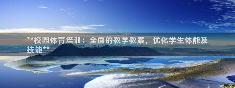 欧陆娱乐公司产品介绍：**校园体育培训：全面的教学教