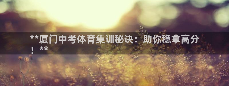 欧陆娱乐累计盈利多少就会被劝退呢知乎：**厦门中考体
