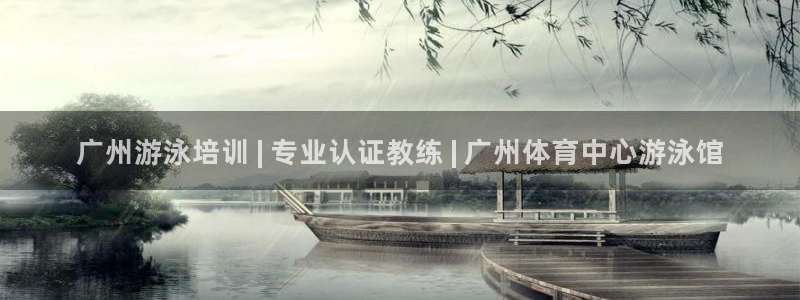 欧陆娱乐app攻略下载：广州游泳培训 | 专业认证教