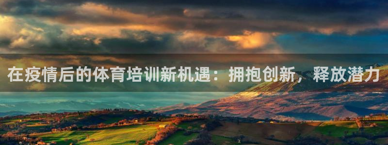 重庆欧陆娱乐有限公司地址：在疫情后的体育培训新机遇：