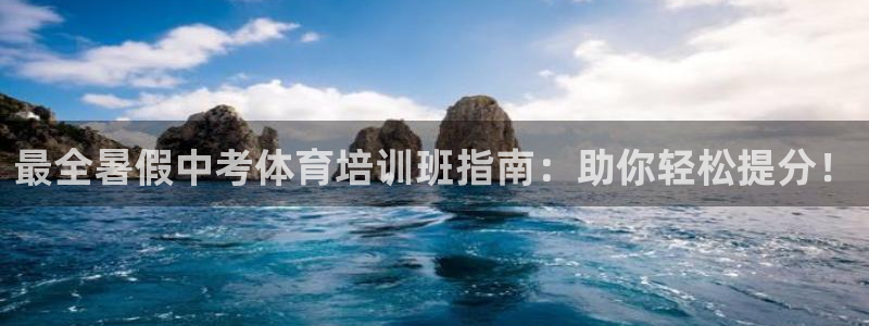 欧陆娱乐挂机怎么玩：最全暑假中考体育培训班指南：助你