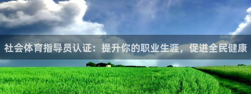欧陆娱乐怎么注册帐号啊：社会体育指导员认证：提升你的