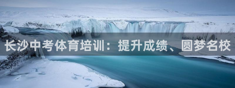 欧陆娱乐突然登录不了了：长沙中考体育培训：提升成绩、圆梦名校