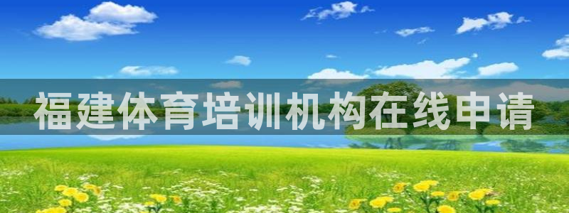 欧陆娱乐可以退钱吗安全吗：福建体育培训机构在线申请
