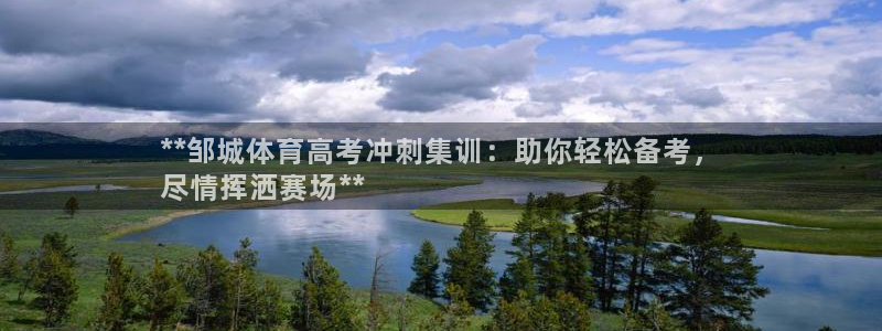 欧陆娱乐登陆官网入口：**邹城体育高考冲刺集训：助你