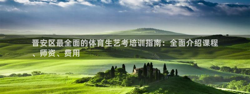 欧陆娱乐出款了吗：晋安区最全面的体育生艺考培训指南：