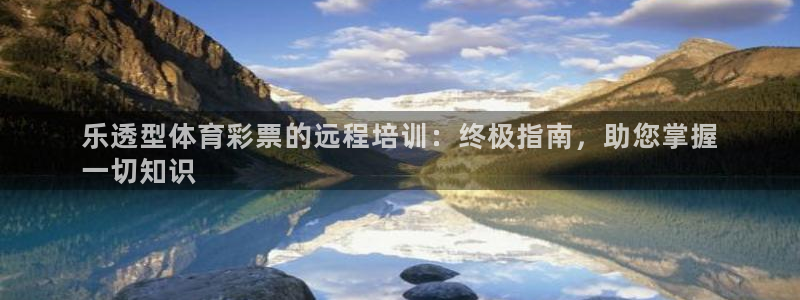 欧陆娱乐平台总代理：乐透型体育彩票的远程培训：终极指