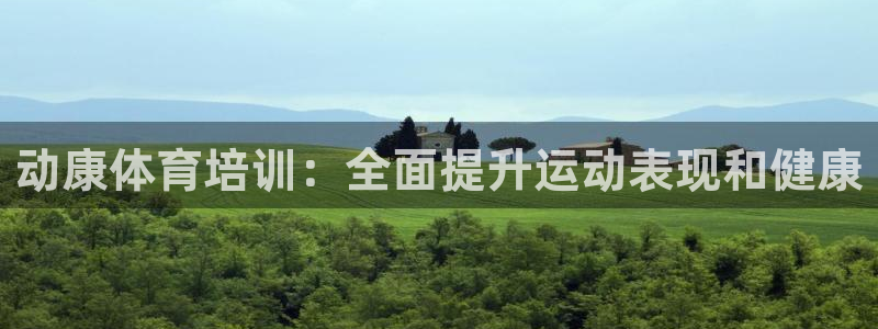 欧陆娱乐可以退钱：动康体育培训：全面提升运动表现和健