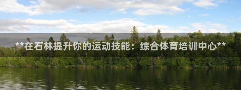 欧陆娱乐可以退钱吗安全吗：**在石林提升你的运动技能