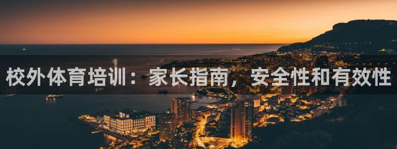 欧陆娱乐注册代理多少钱啊：校外体育培训：家长指南，安