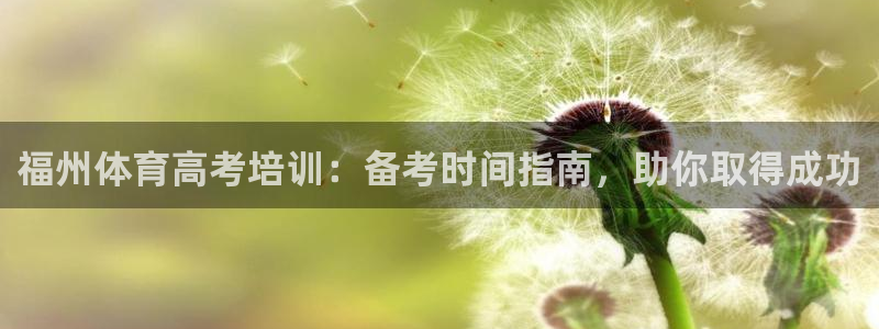 欧陆娱乐是正规平台吗安全吗可靠吗可信吗：福州体育高考