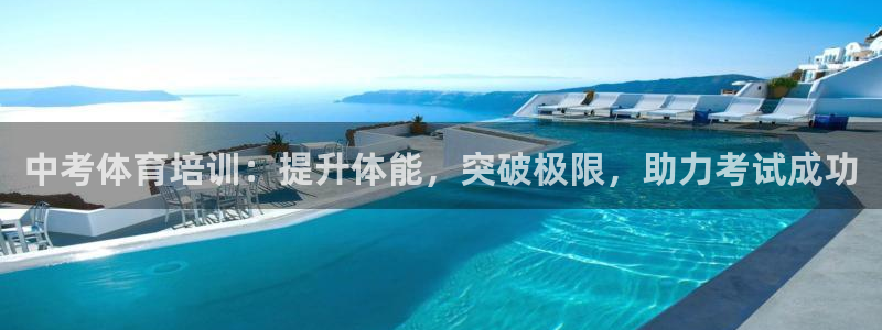欧陆娱乐平台咋样啊赚钱：中考体育培训：提升体能，突破