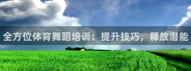 欧陆娱乐总代：全方位体育舞蹈培训：提升技巧，释放潜能