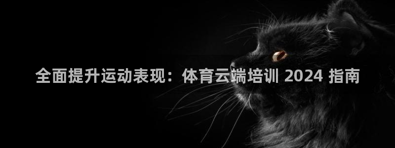 欧陆娱乐是正规平台吗安全吗可信吗知乎：全面提升运动表