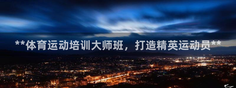 欧陆娱乐app打不开怎么回事视频：**体育运动培训大师班，打