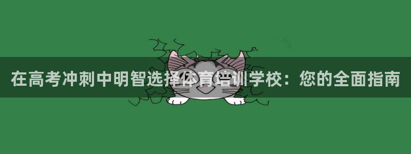 欧陆娱乐登录官网下载：在高考冲刺中明智选择体育培训学