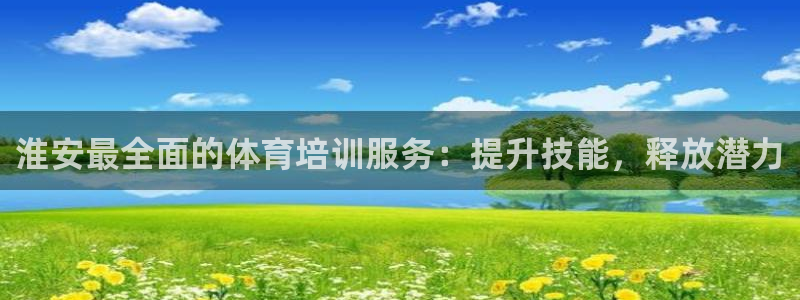 欧陆娱乐登录测速怎么关闭：淮安最全面的体育培训服务：