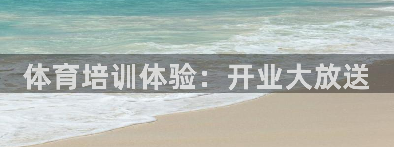 欧陆娱乐可以退钱吗安全吗：体育培训体验：开业大放送