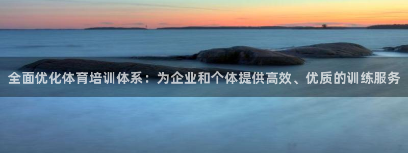 欧陆娱乐官网入口：全面优化体育培训体系：为企业和个体