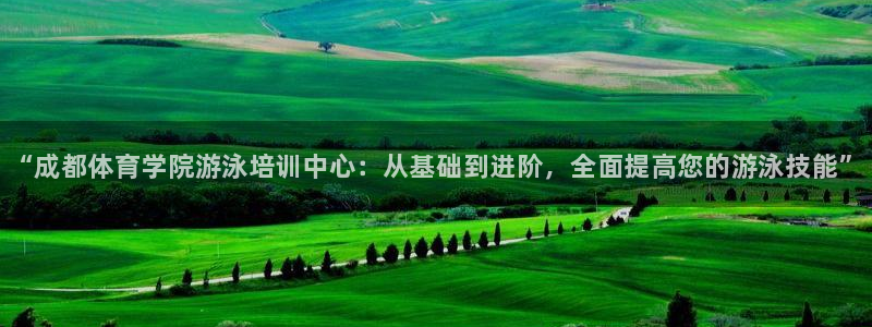 欧陆娱乐怎么注册会员：“成都体育学院游泳培训中心：从