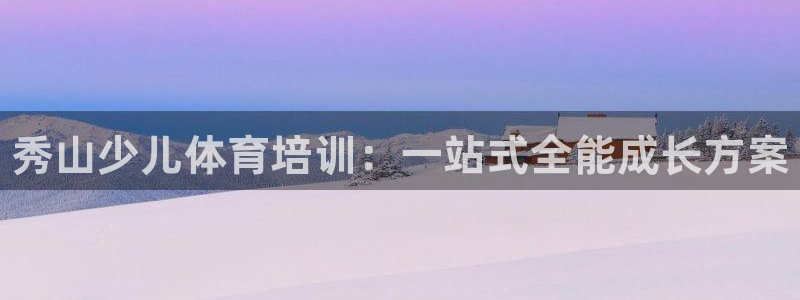 欧陆娱乐平台登录不上去怎么办：秀山少儿体育培训：一站