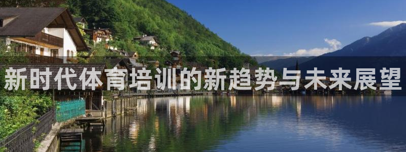 欧陆娱乐注册链接怎么弄的：新时代体育培训的新趋势与未来展望