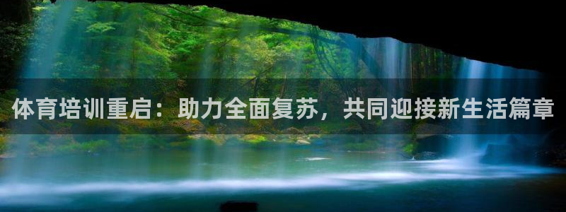 欧陆娱乐登录注册平台下载：体育培训重启：助力全面复苏