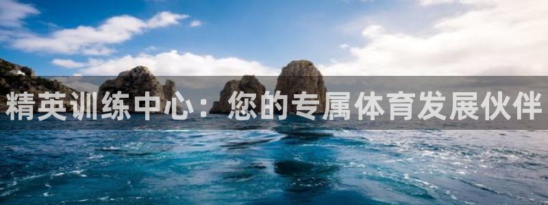 欧陆娱乐注册链接怎么弄的：精英训练中心：您的专属体育发展伙伴