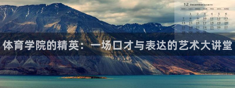 欧陆娱乐总代理：体育学院的精英：一场口才与表达的艺术